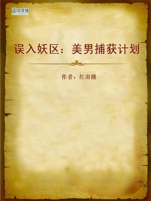 cover image of 误入妖区：美男捕获计划 (Capture Plan of the Pretty Boy)